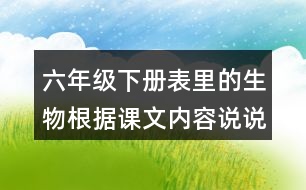 六年級下冊表里的生物根據(jù)課文內容說說我是個什么孩子