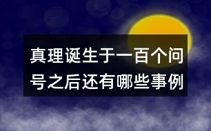 真理誕生于一百個問號之后還有哪些事例