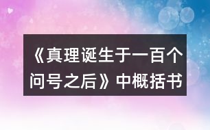 《真理誕生于一百個問號之后》中概括書中三個事例