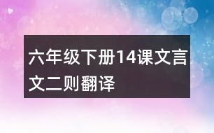 六年級下冊14課文言文二則翻譯