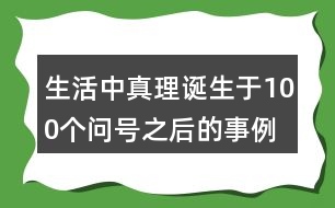 生活中真理誕生于100個問號之后的事例