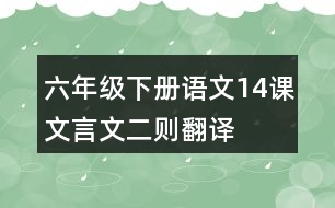 六年級(jí)下冊(cè)語文14課文言文二則翻譯