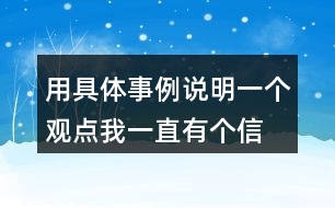 用具體事例說明一個(gè)觀點(diǎn)“我一直有個(gè)信念 你們會(huì)來救我”