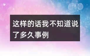 這樣的話我不知道說了多久事例