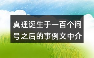 真理誕生于一百個問號之后的事例文中介紹了哪幾個？