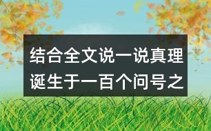 結(jié)合全文說(shuō)一說(shuō)真理誕生于一百個(gè)問(wèn)號(hào)之后的事例