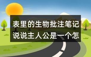 表里的生物批注筆記說(shuō)說(shuō)主人公是一個(gè)怎樣的孩子