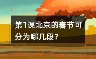 第1課北京的春節(jié)可分為哪幾段？