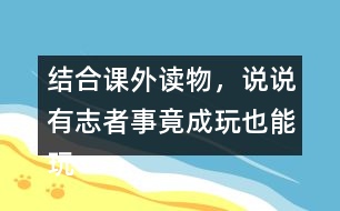 結(jié)合課外讀物，說說有志者事竟成玩也能玩出名堂例子