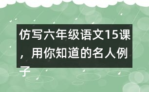 仿寫六年級語文15課，用你知道的名人例子說明一個觀點