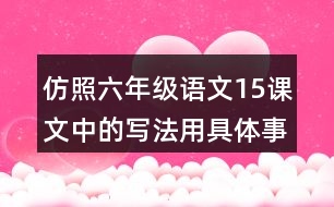 仿照六年級語文15課文中的寫法用具體事例說明一個觀點