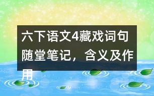 六下語文4藏戲詞句隨堂筆記，含義及作用