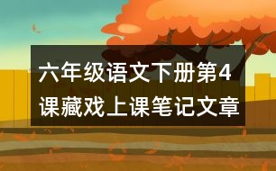 六年級語文下冊第4課藏戲上課筆記：文章主題與分段大意