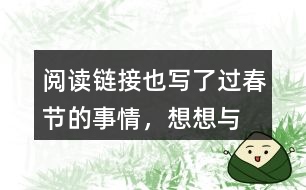 “閱讀鏈接”也寫了過春節(jié)的事情，想想與老舍筆下的春節(jié)有什么不同