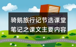 騎鵝旅行記（節(jié)選）課堂筆記之課文主要內(nèi)容