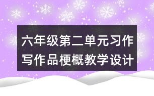 六年級第二單元習作：寫作品梗概教學設計