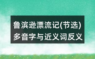 魯濱遜漂流記(節(jié)選)多音字與近義詞反義詞