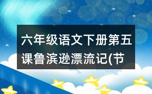 六年級(jí)語(yǔ)文下冊(cè)第五課魯濱遜漂流記(節(jié)選)生字組詞