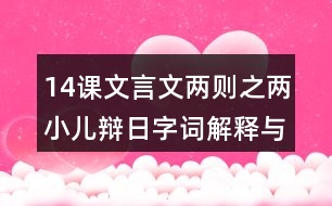 14課文言文兩則之兩小兒辯日字詞解釋與翻譯