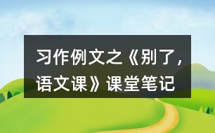 習(xí)作例文之《別了，語文課》課堂筆記