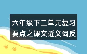 六年級下二單元復習要點之課文近義詞反義詞整理