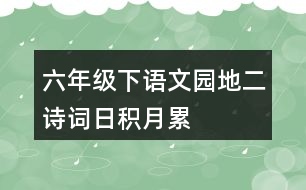 六年級(jí)下語(yǔ)文園地二詩(shī)詞日積月累