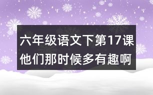 六年級(jí)語(yǔ)文下第17課他們那時(shí)候多有趣啊字詞解釋