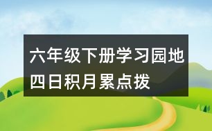 六年級下冊學(xué)習(xí)園地四日積月累點撥