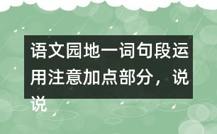 語文園地一詞句段運(yùn)用：注意加點(diǎn)部分，說說你發(fā)現(xiàn)了什么