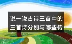 說一說古詩三首中的三首詩分別與哪些傳統(tǒng)節(jié)日有關？