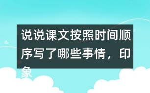 說說課文按照時間順序?qū)懥四男┦虑?，印象深刻的是哪件事?></p>										
													<h3>1、說說課文按照時間順序?qū)懥四男┦虑?，印象深刻的是哪件事?/h3>	 <p>說說課文按照時間順序?qū)懥四男┦虑椋∠笊羁痰氖悄募拢?/p><p>答：課文根據(jù)時間順序主要寫了下面的這些事情，先寫了父親被捕前燒掉文件和書籍，以及工友閻振三被抓；然后寫了父親被捕時的情景，主要表現(xiàn)了敵人的殘暴，父親的處變不驚；接著寫了法庭上父親與敵人斗爭的情景，表現(xiàn)了父親的鎮(zhèn)定沉著；最后寫了父親遇害后，全家人無比悲痛的情形。</p><p>給我印象最深的是李大釗在法庭上的表現(xiàn)：雖然遭受了嚴刑拷打，但是他毫不動搖，依舊堅定;面對家人的時候，他用安定沉著感染著親人，使親人化悲痛為力量。</p>	  <h3>2、露西前后寫的兩封信,你更喜歡哪一封?為什么?</h3>	 <p>露西前后寫的兩封信,你更喜歡哪一封?為什么?</p><p>答：相對于第一封信的內(nèi)容，我更喜歡第二封，因為，第一封露西自己寫的，信的內(nèi)容有點悲觀，讓爸爸看了會心疼。而第二封是媽媽和露西一起寫的，信的內(nèi)容積極樂觀，爸爸看到信后，不會為她和媽媽擔心，會更加安心工作。</p>	  <h3>3、下面的詞語哪些是寫狐貍的，哪些是寫老虎的?</h3>	 <p><font face=