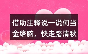 借助注釋說一說“何當金絡腦，快走踏清秋”詩句的意思