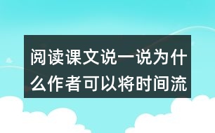 閱讀課文說(shuō)一說(shuō)為什么作者可以將時(shí)間流逝寫(xiě)的如此感人？