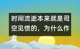 時間流逝本來就是司空見慣的，為什么作者能寫的如此感人？