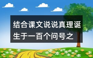 結(jié)合課文說說“真理誕生于一百個(gè)問號之后”的含義