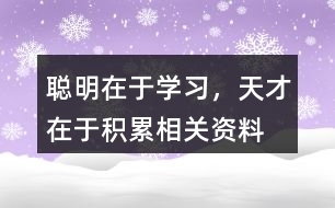 聰明在于學(xué)習(xí)，天才在于積累相關(guān)資料