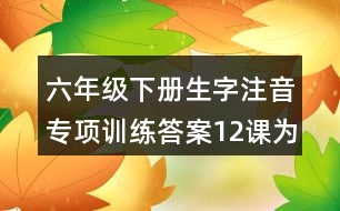 六年級下冊生字注音專項訓(xùn)練答案12課為人民服務(wù)