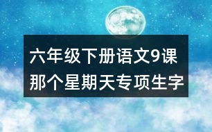 六年級下冊語文9課那個星期天專項生字注音練習答案