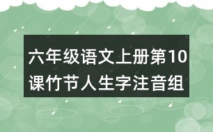 六年級語文上冊第10課竹節(jié)人生字注音組詞