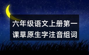 六年級(jí)語文上冊(cè)第一課草原生字注音組詞