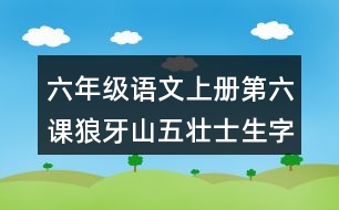 六年級(jí)語文上冊第六課狼牙山五壯士生字組詞及詞語理解