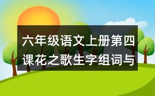 六年級(jí)語文上冊(cè)第四課花之歌生字組詞與詞語理解