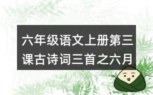 六年級語文上冊第三課古詩詞三首之六月二十七日望湖樓醉書譯文