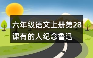 六年級語文上冊第28課有的人—紀(jì)念魯迅有感生字組詞及詞語理解