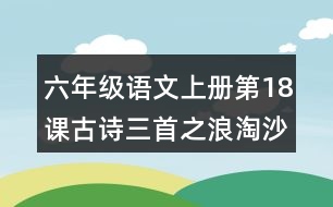 六年級語文上冊第18課古詩三首之浪淘沙(其一)詩意理解