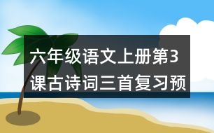 六年級語文上冊第3課古詩詞三首復習預習重難點歸納筆記