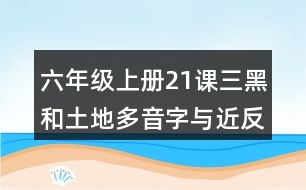 六年級(jí)上冊21課三黑和土地多音字與近反義詞