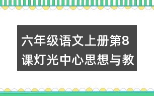 六年級語文上冊第8課燈光中心思想與教材分析