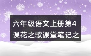 六年級(jí)語文上冊第4課花之歌課堂筆記之課文主題與詞語拓展