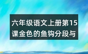 六年級語文上冊第15課金色的魚鉤分段與段落大意